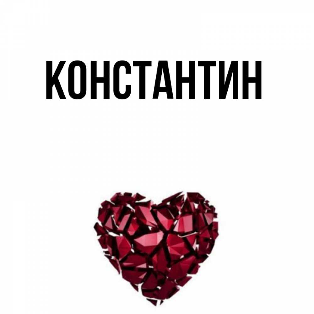 Открытка на каждый день с именем, Константин Главная бордовое из кристаллов  1 Прикольная открытка с пожеланием онлайн скачать бесплатно 