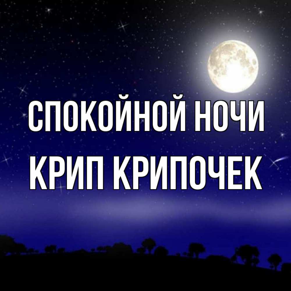 Картинка Спокойной ночи, Крип крипочек