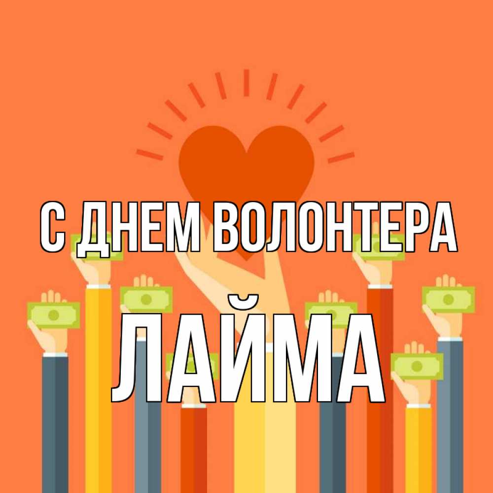 Открытка на каждый день с именем, Лайма С днем волонтера С днем волонтера Прикольная открытка с пожеланием онлайн скачать бесплатно 