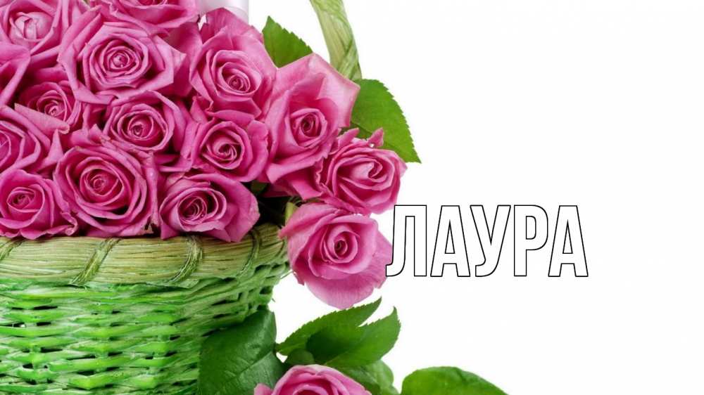 Открытка на каждый день с именем, Лаура Главная с днем бухгалтера Прикольная открытка с пожеланием онлайн скачать бесплатно 