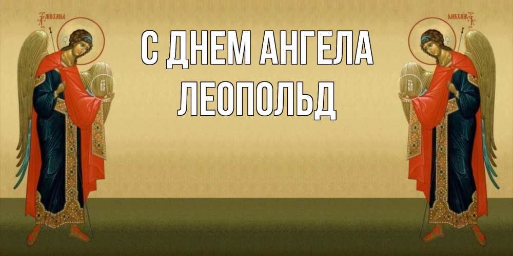 Открытка на каждый день с именем, Леопольд С днем ангела христианство, праздники, день ангела Прикольная открытка с пожеланием онлайн скачать бесплатно 