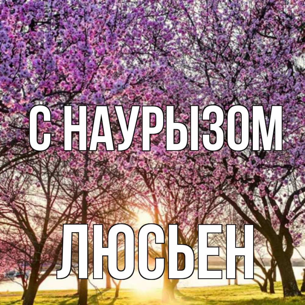 Открытка на каждый день с именем, Люсьен С наурызом праздник весны наурыз Прикольная открытка с пожеланием онлайн скачать бесплатно 