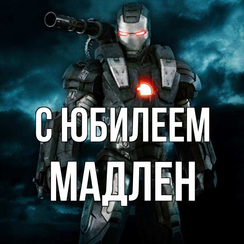 Открытка на каждый день с именем, Мадлен С юбилеем марвел супергерой в новом костюме Прикольная открытка с пожеланием онлайн скачать бесплатно 