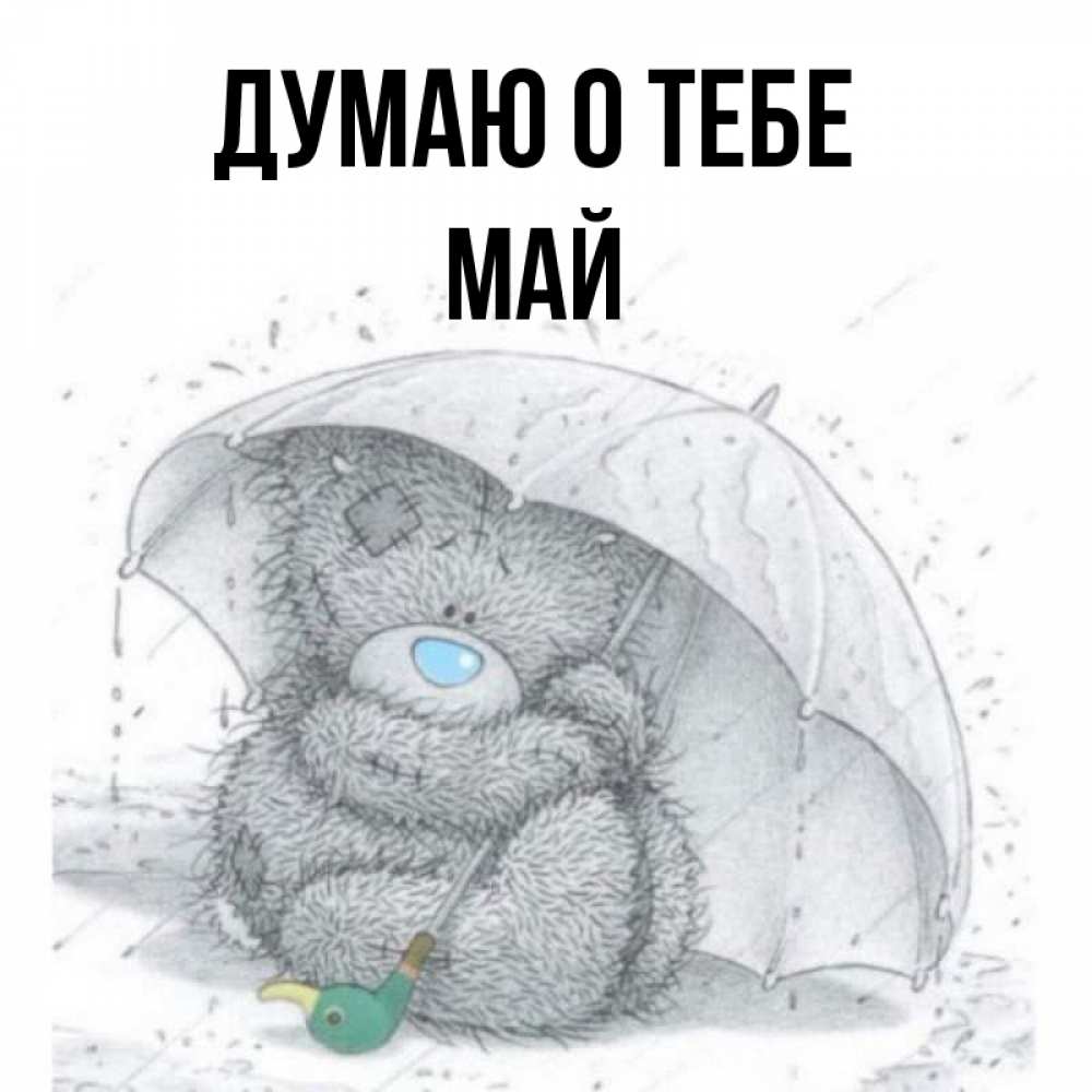 Открытка на каждый день с именем, Май Думаю о тебе весеннее или осеннее настроение Прикольная открытка с пожеланием онлайн скачать бесплатно 