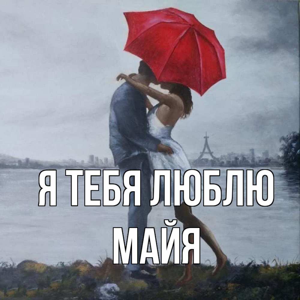 Открытка на каждый день с именем, Майя Я тебя люблю под красным зонтом Прикольная открытка с пожеланием онлайн скачать бесплатно 