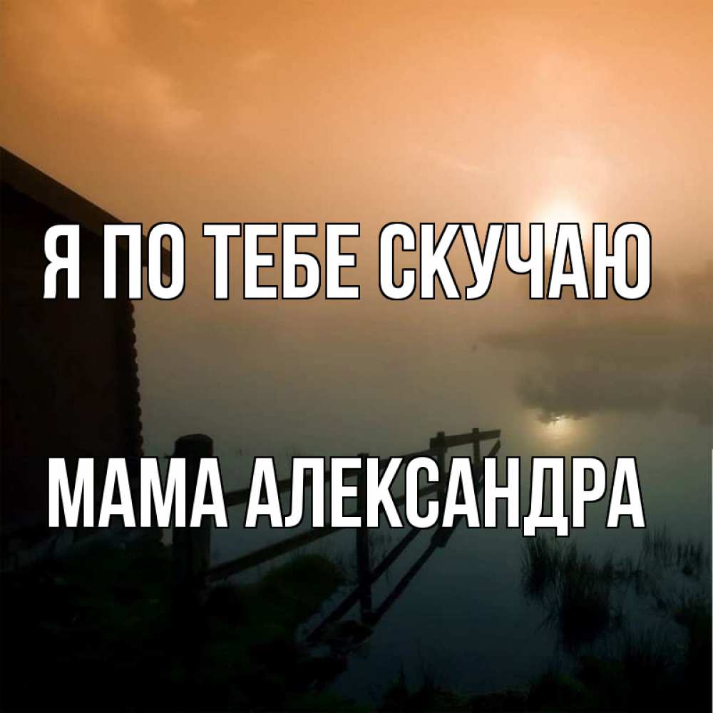 Картинка Я по тебе скучаю, Мама Александра