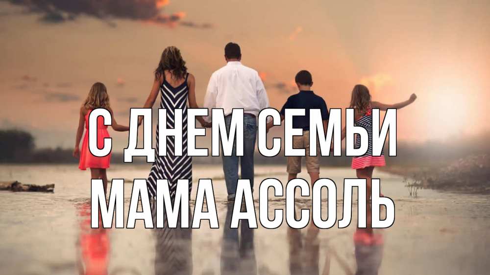 Открытка на каждый день с именем, Мама-Ассоль С днем семьи с днем семьи Прикольная открытка с пожеланием онлайн скачать бесплатно 