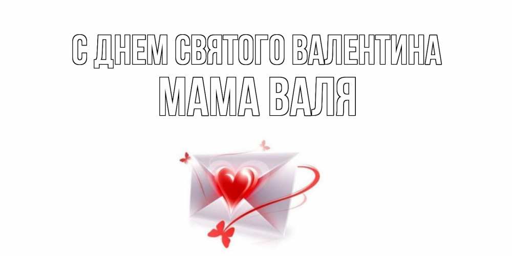 Открытка на каждый день с именем, Мама-Валя С днем Святого Валентина валентинка с сердечком на 14 февраля для лучше красотки Прикольная открытка с пожеланием онлайн скачать бесплатно 