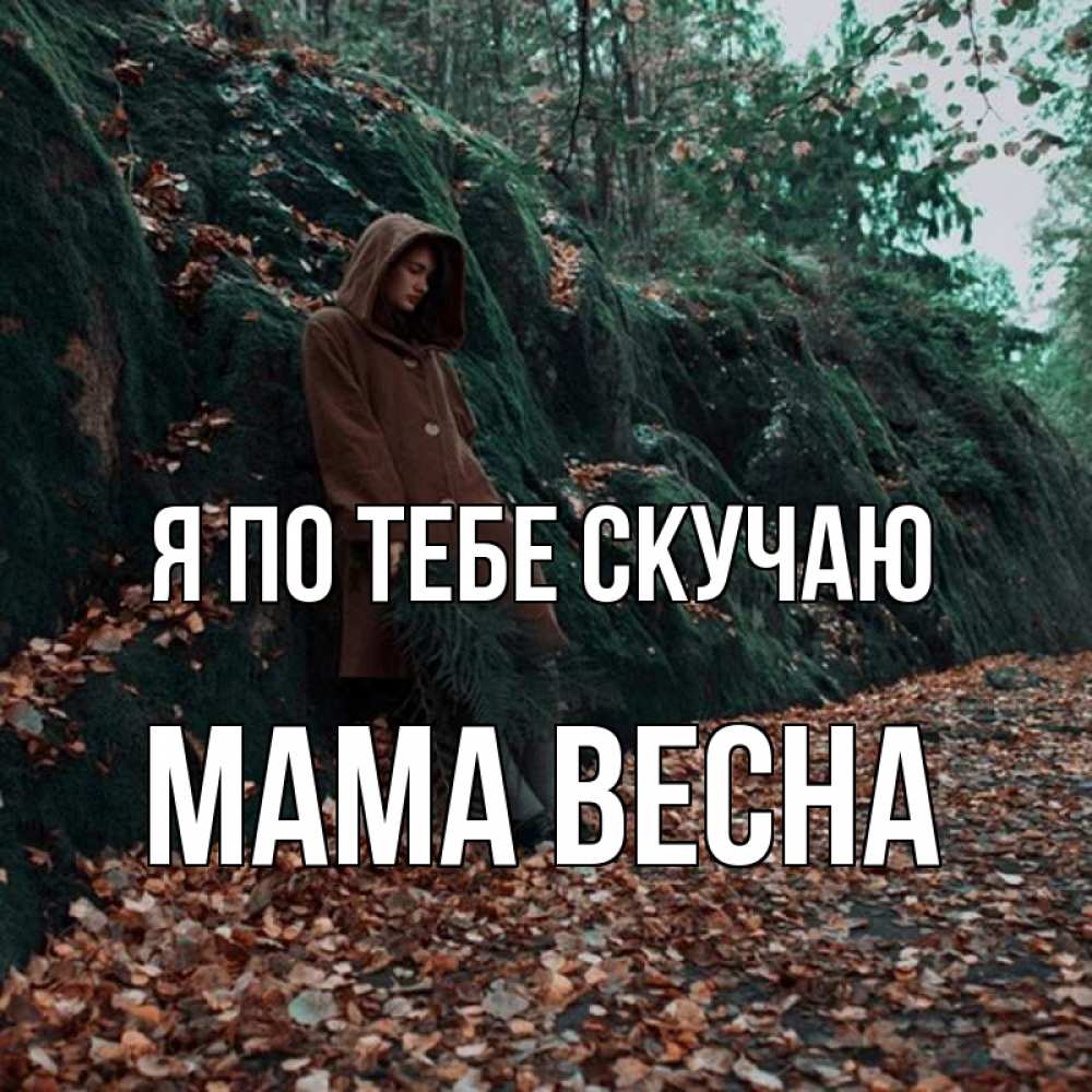 Открытка на каждый день с именем, Мама-Весна Я по тебе скучаю скука 1 Прикольная открытка с пожеланием онлайн скачать бесплатно 