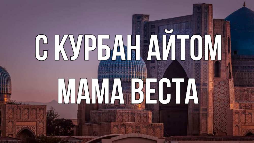 Открытка на каждый день с именем, Мама-Веста С курбан айтом мечеть Прикольная открытка с пожеланием онлайн скачать бесплатно 