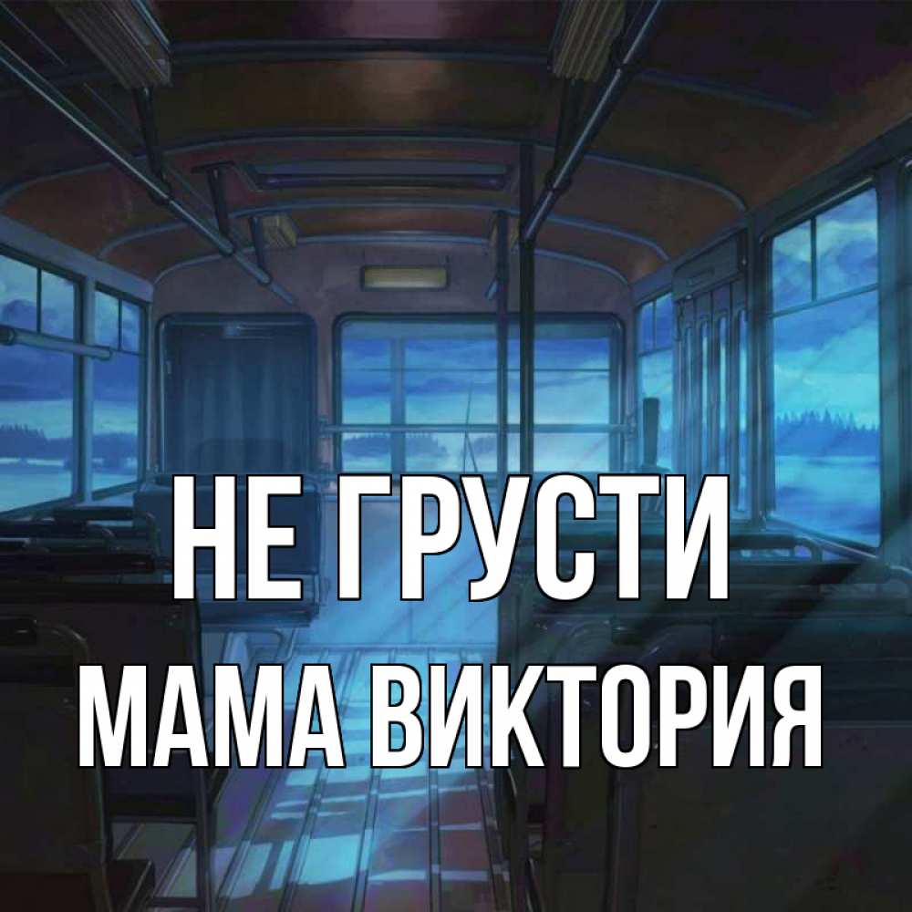 Открытка на каждый день с именем, Мама-Виктория Не грусти страшилка Прикольная открытка с пожеланием онлайн скачать бесплатно 