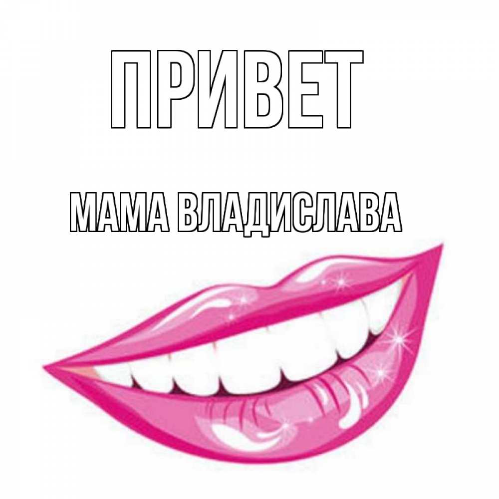 Открытка на каждый день с именем, Мама-Владислава Привет улыбка Прикольная открытка с пожеланием онлайн скачать бесплатно 