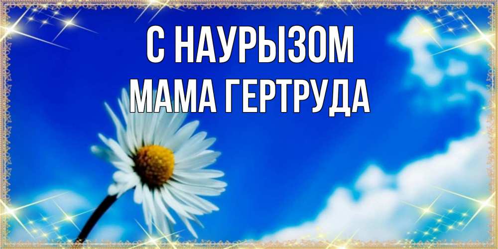 Открытка на каждый день с именем, Мама-Гертруда С наурызом красивая открытка в синих тонах Прикольная открытка с пожеланием онлайн скачать бесплатно 