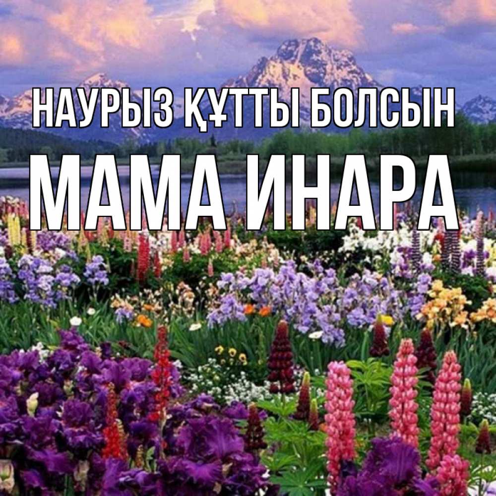 Открытка на каждый день с именем, Мама-Инара Наурыз құтты болсын наурыз Прикольная открытка с пожеланием онлайн скачать бесплатно 