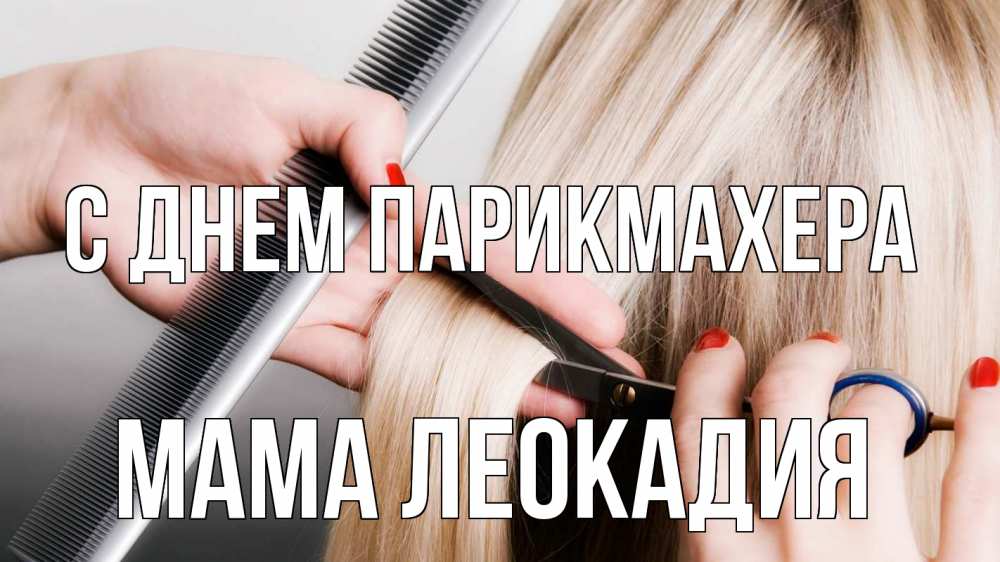 Открытка на каждый день с именем, Мама-Леокадия С днем парикмахера с днем парикмахера расческа прическа стрижка Прикольная открытка с пожеланием онлайн скачать бесплатно 