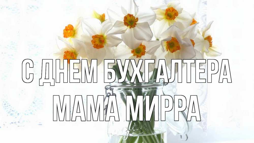 Открытка на каждый день с именем, Мама-Мирра С днем бухгалтера с днем бухгалтера Прикольная открытка с пожеланием онлайн скачать бесплатно 