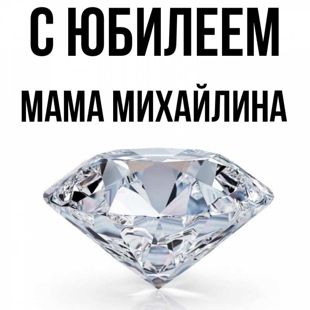 Открытка на каждый день с именем, Мама-Михайлина С юбилеем к пожеланием быть богатым Прикольная открытка с пожеланием онлайн скачать бесплатно 