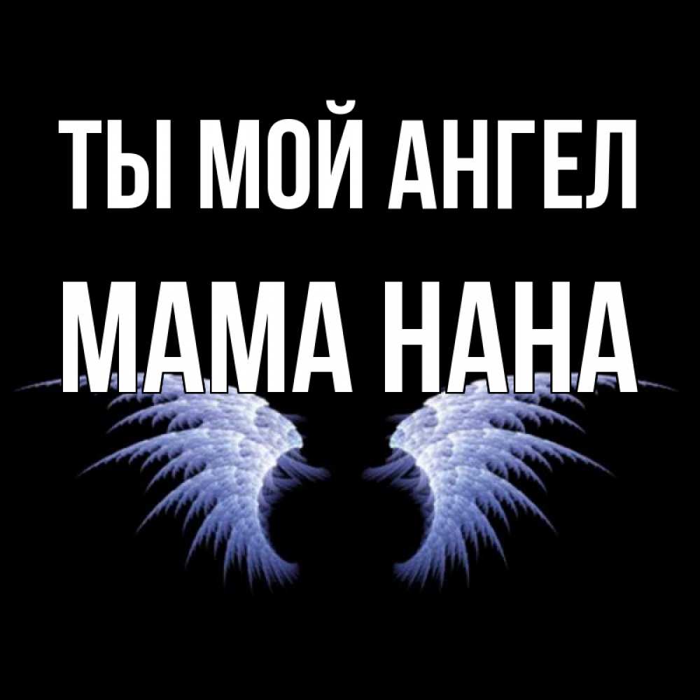 Открытка на каждый день с именем, Мама-Нана Ты мой ангел ангельские крылья на черном фоне Прикольная открытка с пожеланием онлайн скачать бесплатно 