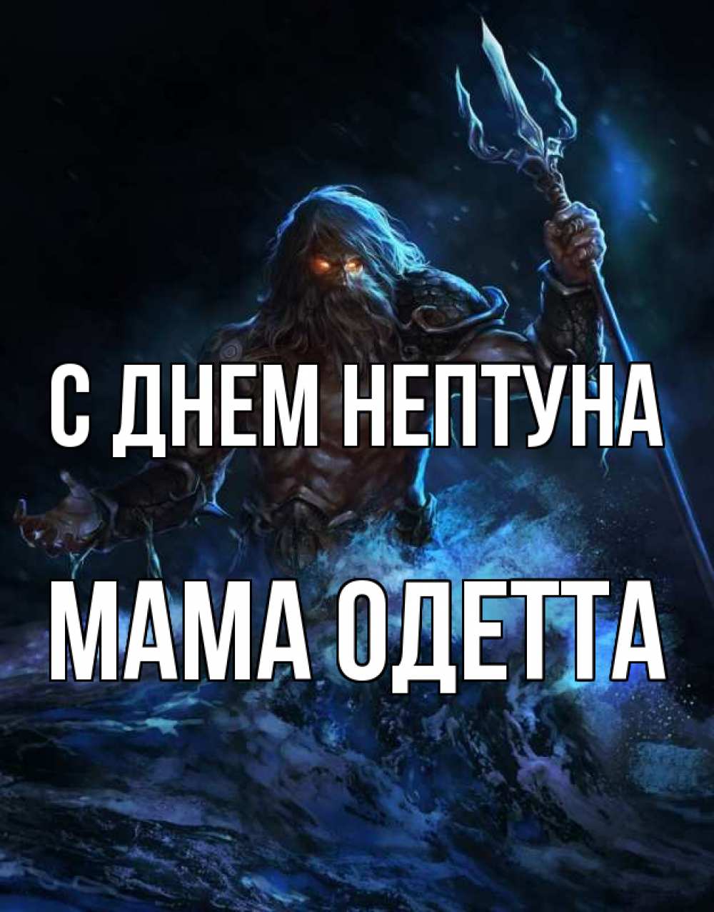 Открытка на каждый день с именем, Мама-Одетта С днем нептуна с днем Нептуна Прикольная открытка с пожеланием онлайн скачать бесплатно 