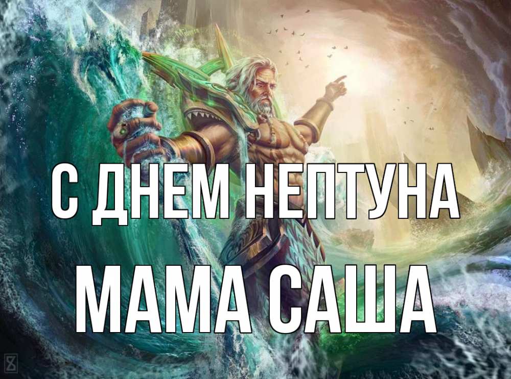 Открытка на каждый день с именем, Мама-Саша С днем нептуна с днем Нептуна Прикольная открытка с пожеланием онлайн скачать бесплатно 