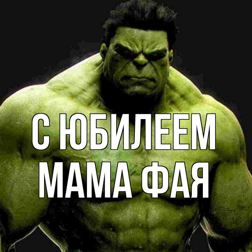 Открытка на каждый день с именем, Мама-Фая С юбилеем зеленый супергерой марвел Прикольная открытка с пожеланием онлайн скачать бесплатно 