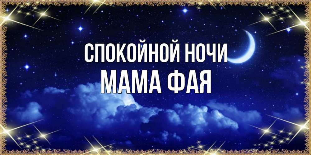 Открытка на каждый день с именем, Мама-Фая Спокойной ночи хорошо выспаться и удачной ночи Прикольная открытка с пожеланием онлайн скачать бесплатно 