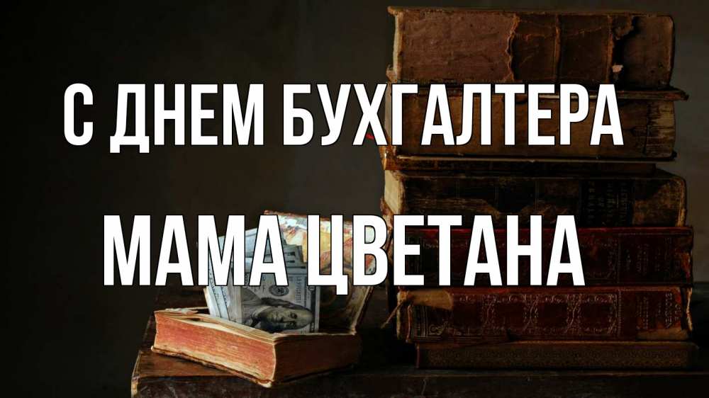Открытка на каждый день с именем, Мама-Цветана С днем бухгалтера с днем бухгалтера Прикольная открытка с пожеланием онлайн скачать бесплатно 