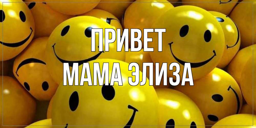 Открытка на каждый день с именем, Мама-Элиза Привет смайл Прикольная открытка с пожеланием онлайн скачать бесплатно 