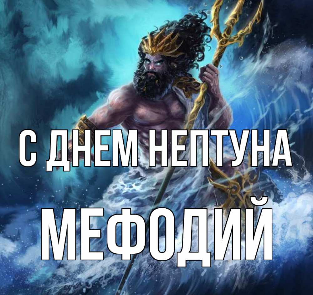 Открытка на каждый день с именем, Мефодий С днем нептуна с днем Нептуна Прикольная открытка с пожеланием онлайн скачать бесплатно 