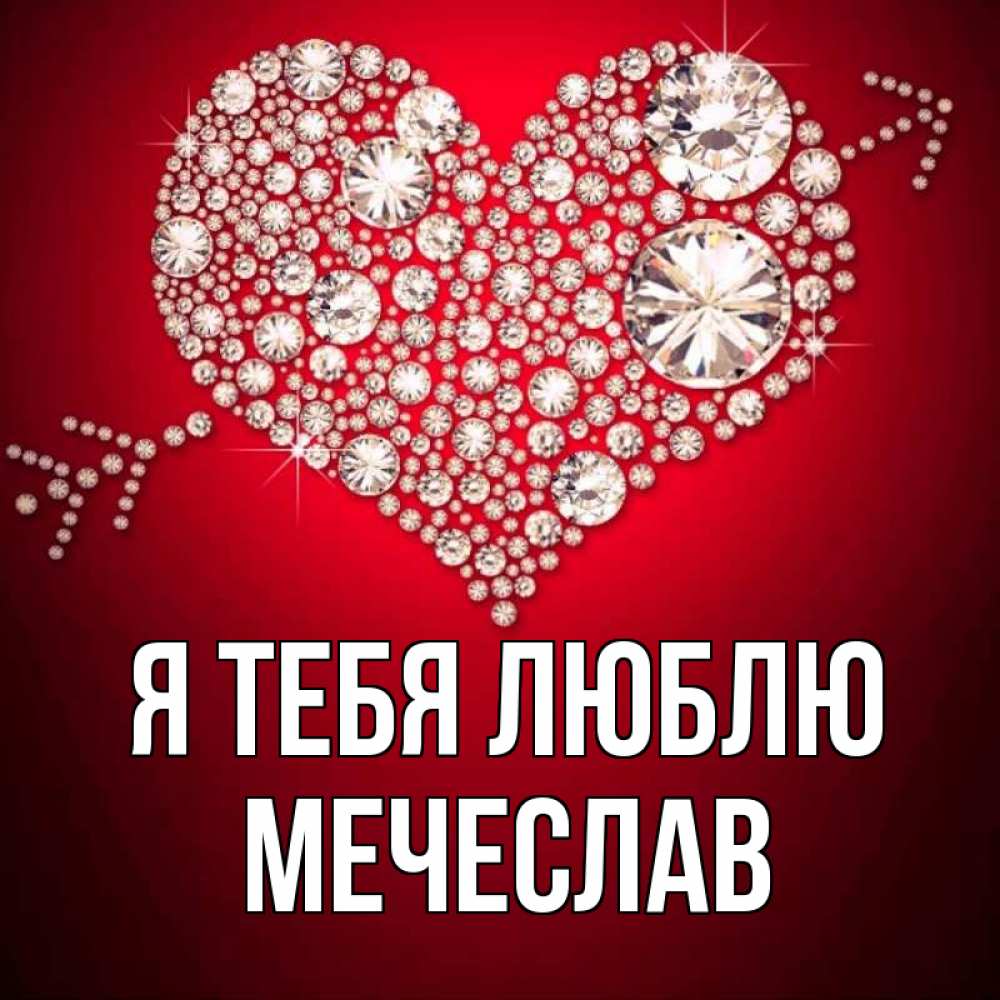 Открытка на каждый день с именем, Мечеслав Я тебя люблю стрела купидона Прикольная открытка с пожеланием онлайн скачать бесплатно 