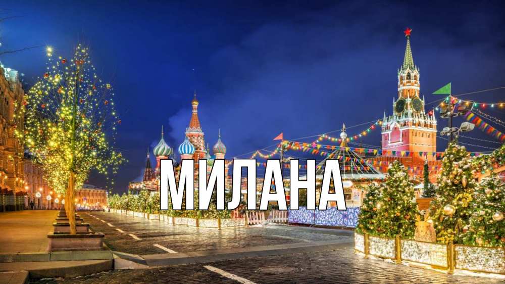 Открытка на каждый день с именем, Милана Главная новый год Прикольная открытка с пожеланием онлайн скачать бесплатно 