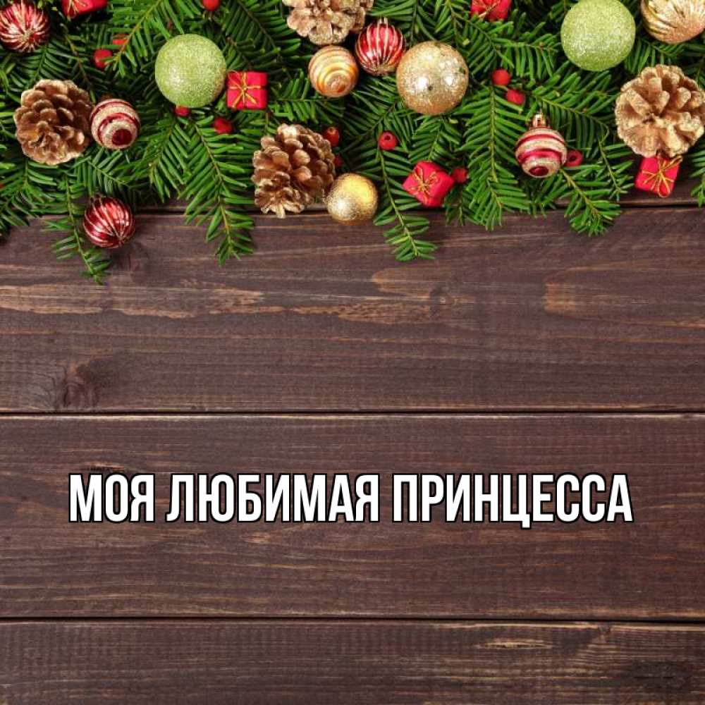 Открытка на каждый день с именем, Моя-Любимая-Принцесса Главная с рождеством Прикольная открытка с пожеланием онлайн скачать бесплатно 