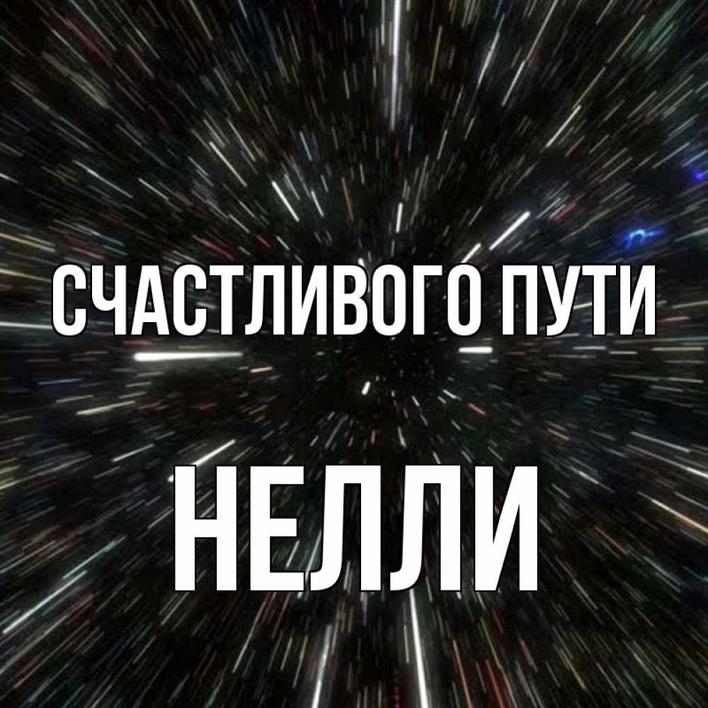 Открытка на каждый день с именем, Нелли Счастливого пути туннель Прикольная открытка с пожеланием онлайн скачать бесплатно 
