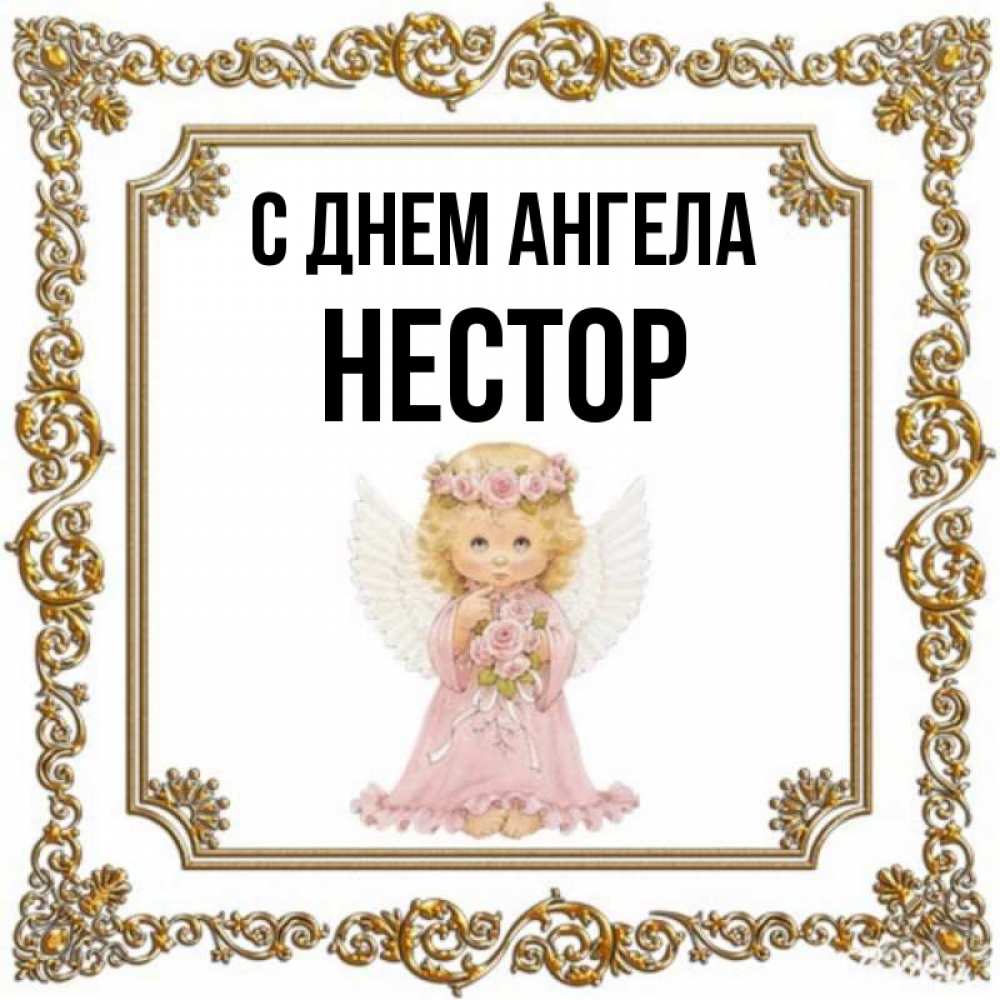 Открытка на каждый день с именем, Нестор С днем ангела девочка ангел с крыльями и цветами в розовом платье Прикольная открытка с пожеланием онлайн скачать бесплатно 