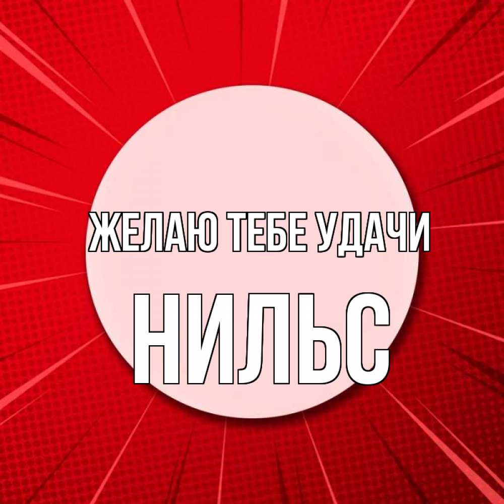 Открытка на каждый день с именем, Нильс Желаю тебе удачи розовая кнопка Прикольная открытка с пожеланием онлайн скачать бесплатно 