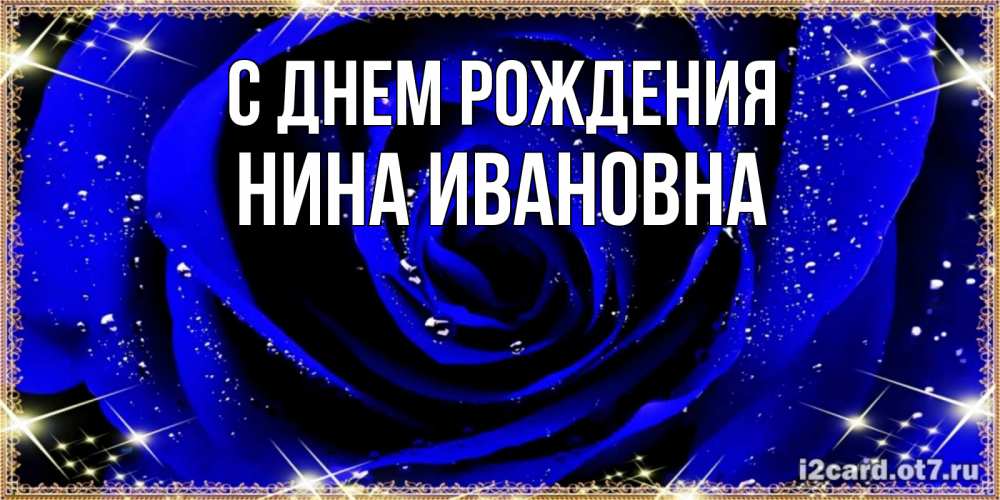 Открытка на каждый день с именем, Нина-Ивановна С днем рождения голубые цветы в росе Прикольная открытка с пожеланием онлайн скачать бесплатно 