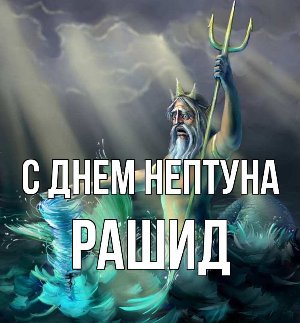 Открытка на каждый день с именем, Рашид С днем нептуна с днем Нептуна Прикольная открытка с пожеланием онлайн скачать бесплатно 