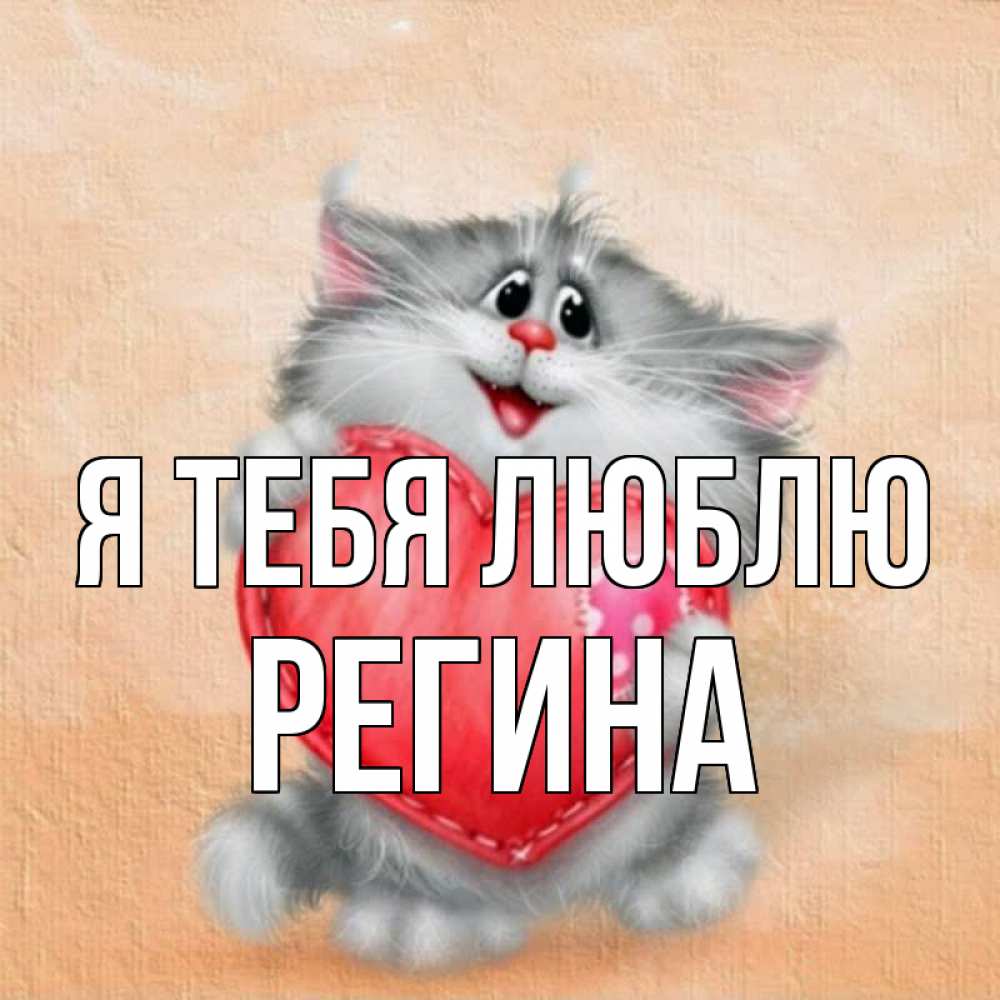 Открытка на каждый день с именем, Регина Я тебя люблю сердце с заплаткой Прикольная открытка с пожеланием онлайн скачать бесплатно 