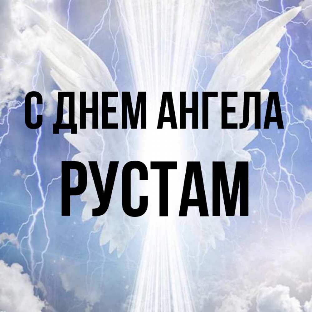 Открытка на каждый день с именем, Рустам С днем ангела молнии на небе и свет Прикольная открытка с пожеланием онлайн скачать бесплатно 
