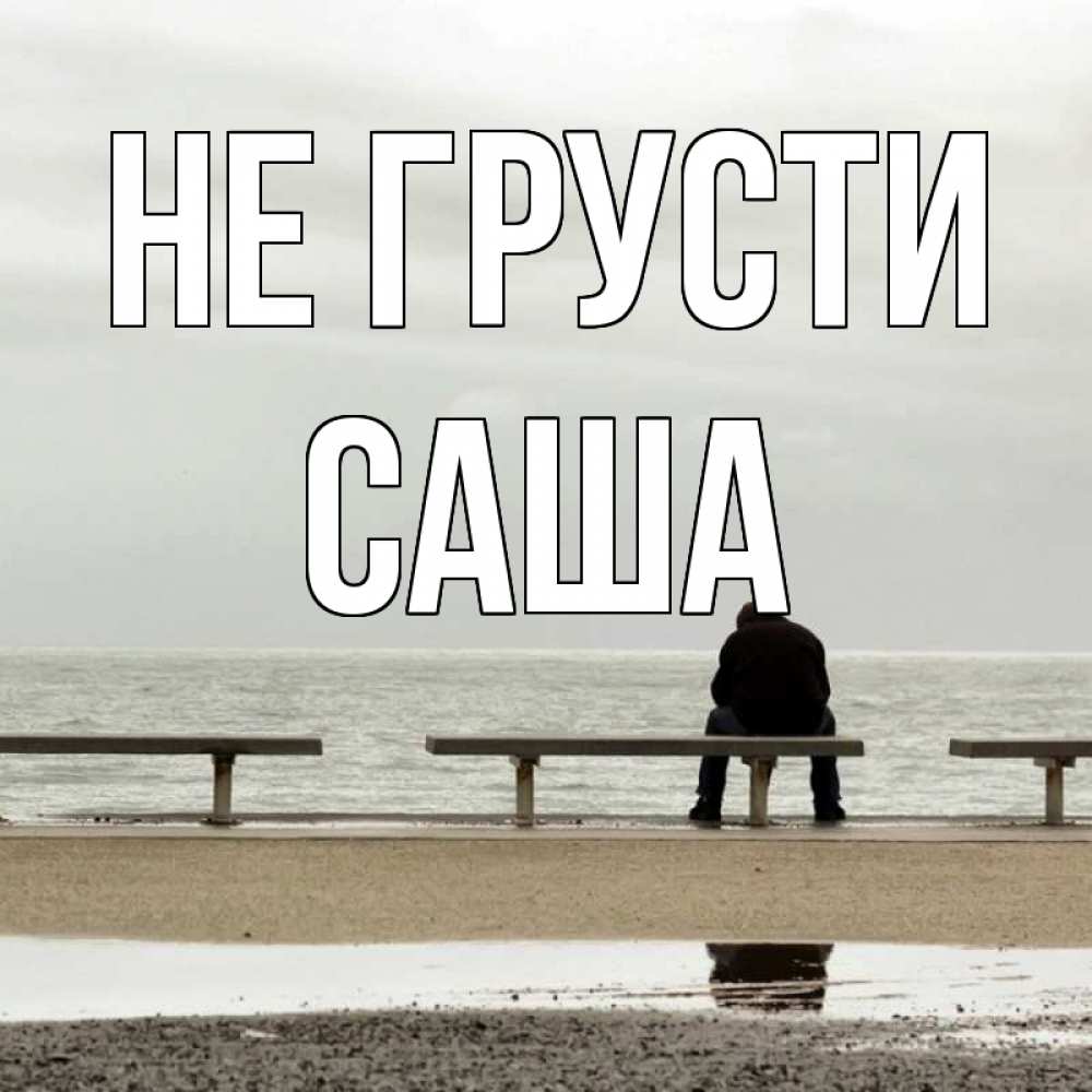 Открытка на каждый день с именем, Саша Не грусти вода Прикольная открытка с пожеланием онлайн скачать бесплатно 