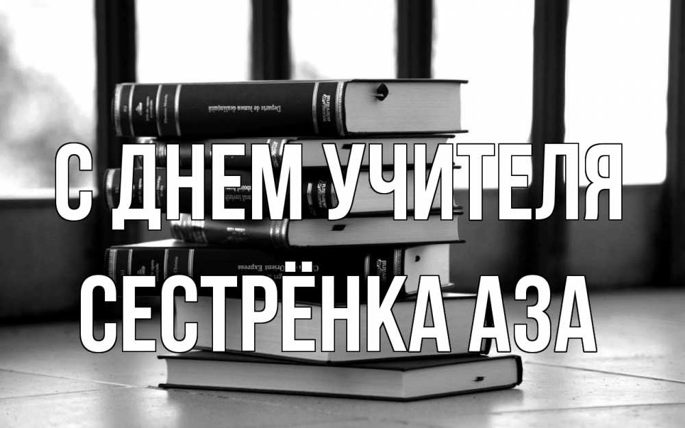 Открытка на каждый день с именем, Сестрёнка-Аза С днем учителя с днем учителя Прикольная открытка с пожеланием онлайн скачать бесплатно 