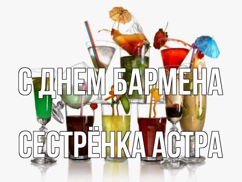 Открытка на каждый день с именем, Сестрёнка-Астра С днем бармена с днем бармена Прикольная открытка с пожеланием онлайн скачать бесплатно 