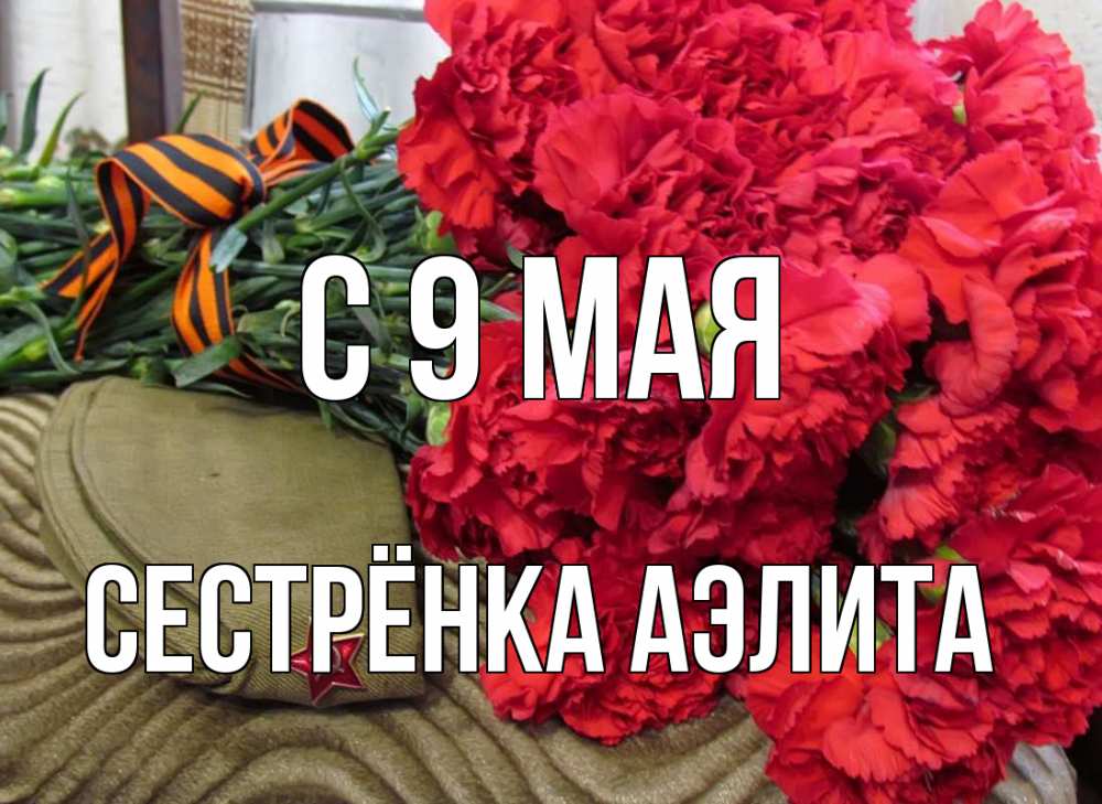 Открытка на каждый день с именем, Сестрёнка-Аэлита С 9 мая 9 мая Прикольная открытка с пожеланием онлайн скачать бесплатно 
