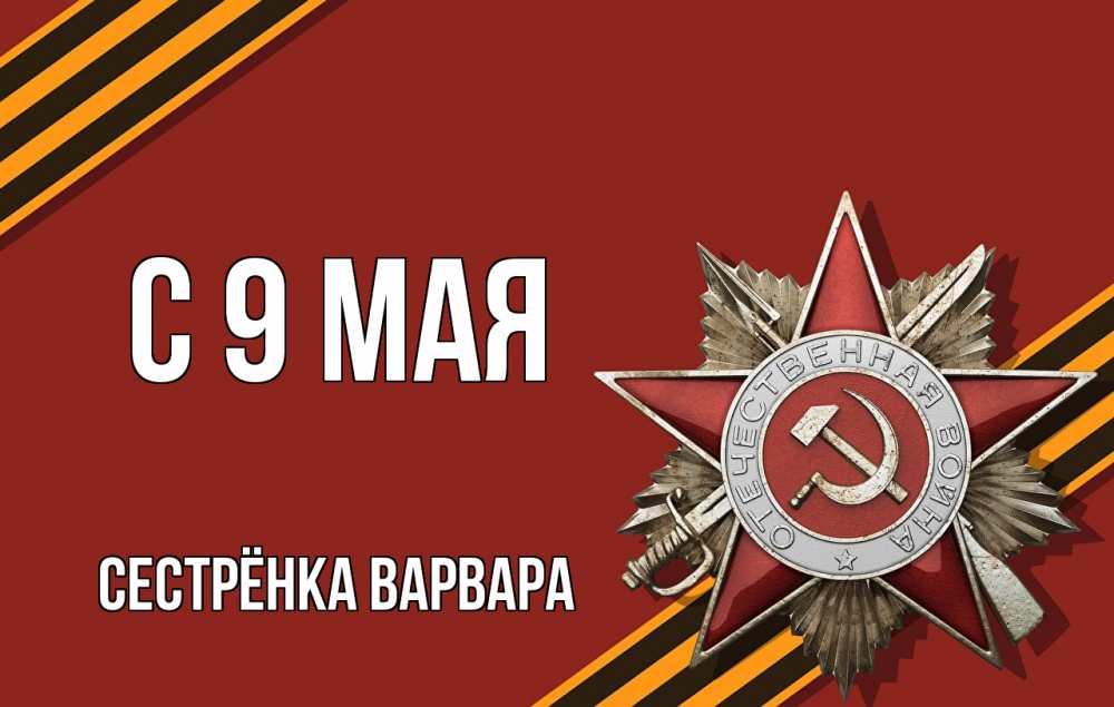 Открытка на каждый день с именем, Сестрёнка-Варвара С 9 мая 9 мая Прикольная открытка с пожеланием онлайн скачать бесплатно 