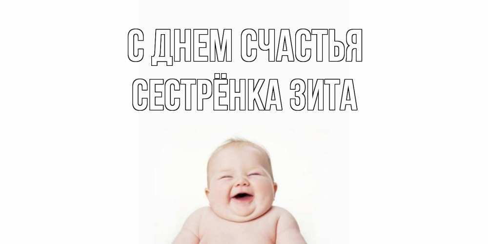 Открытка на каждый день с именем, Сестрёнка-Зита С днем счастья ребенок Прикольная открытка с пожеланием онлайн скачать бесплатно 