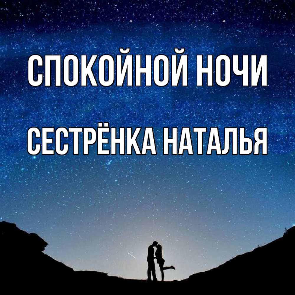 Открытка на каждый день с именем, Сестрёнка-Наталья Спокойной ночи звездное небо и люди Прикольная открытка с пожеланием онлайн скачать бесплатно 
