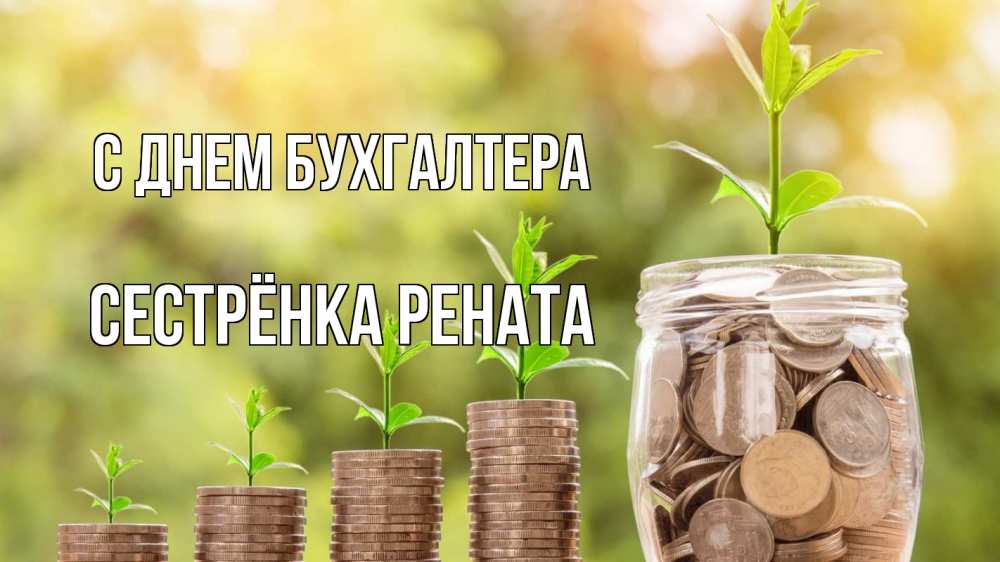 Открытка на каждый день с именем, Сестрёнка-Рената С днем бухгалтера с днем бухгалтера Прикольная открытка с пожеланием онлайн скачать бесплатно 