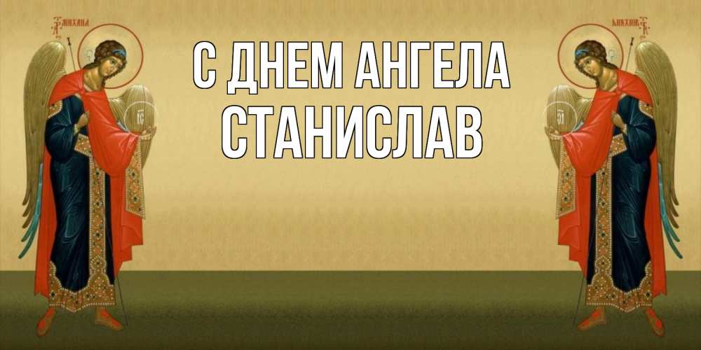 Открытка на каждый день с именем, Станислав С днем ангела христианство, праздники, день ангела Прикольная открытка с пожеланием онлайн скачать бесплатно 