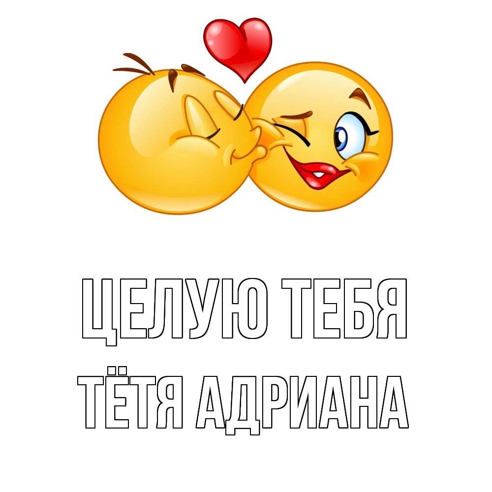 Открытка на каждый день с именем, Тётя-Адриана Целую тебя губы и белые зубы Прикольная открытка с пожеланием онлайн скачать бесплатно 