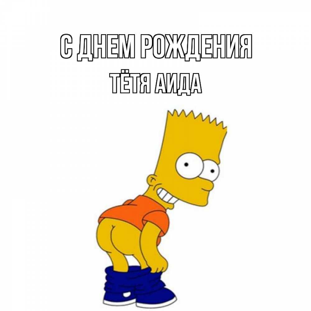 Открытка на каждый день с именем, Тётя-Аида С днем рождения прикольные поздравления Прикольная открытка с пожеланием онлайн скачать бесплатно 